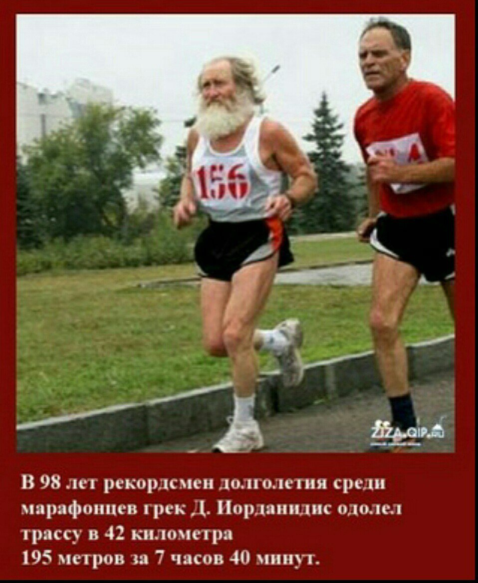 10 Октября 1976 греческий бегун в 98 лет преодолел марафонскую дистанцию