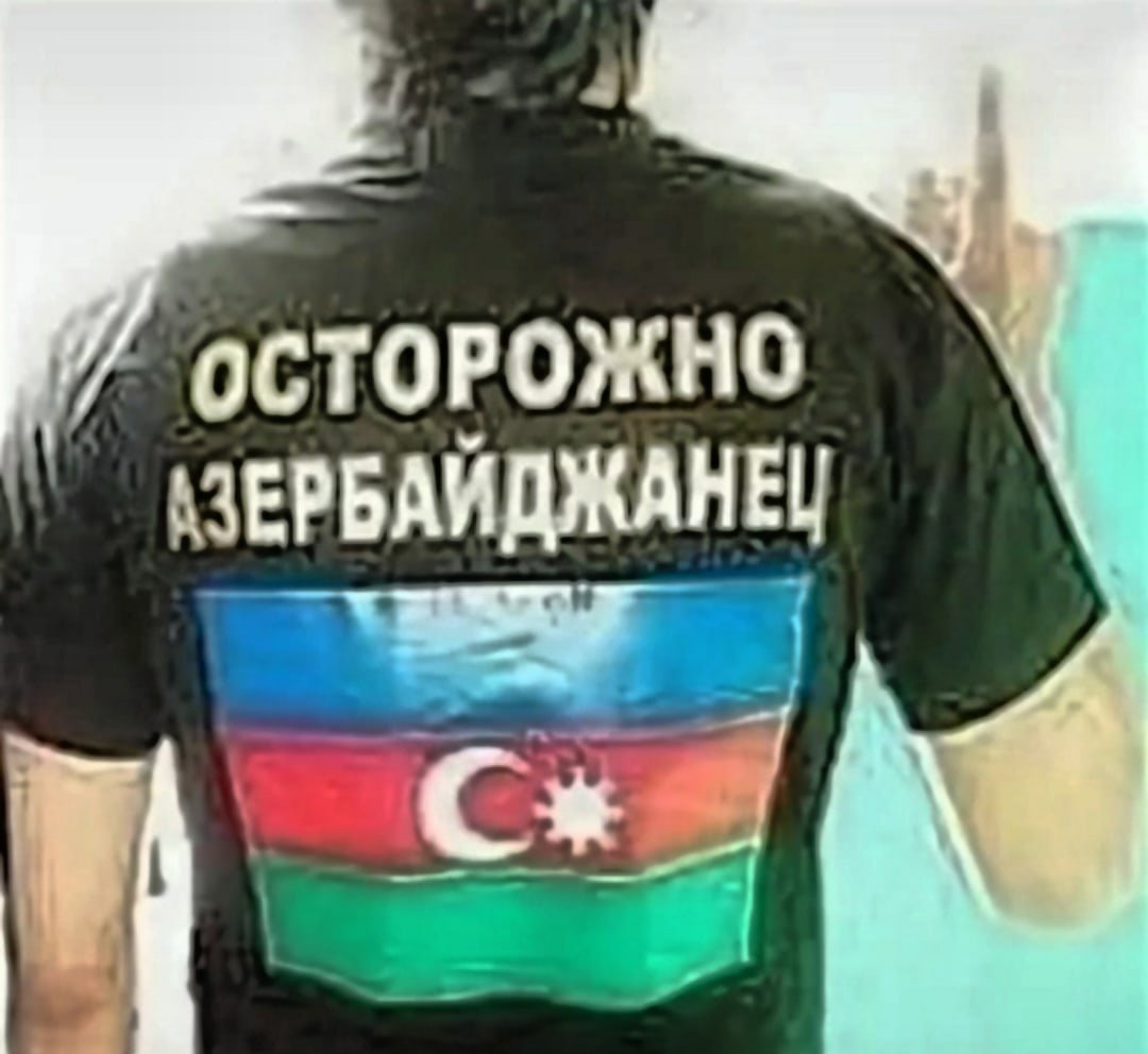 Осторожно я азербайджанец