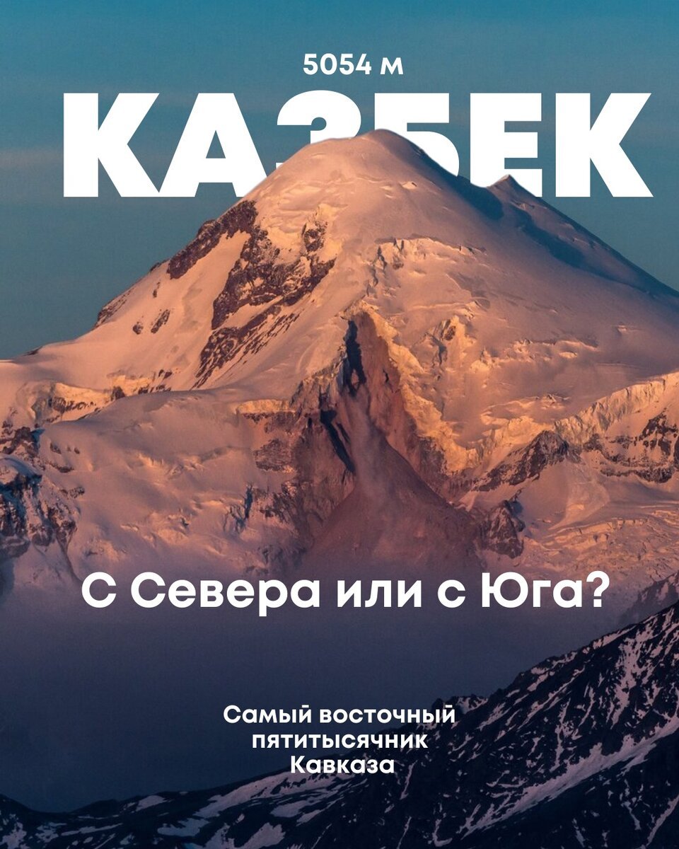 Восхождение на казбек с юга