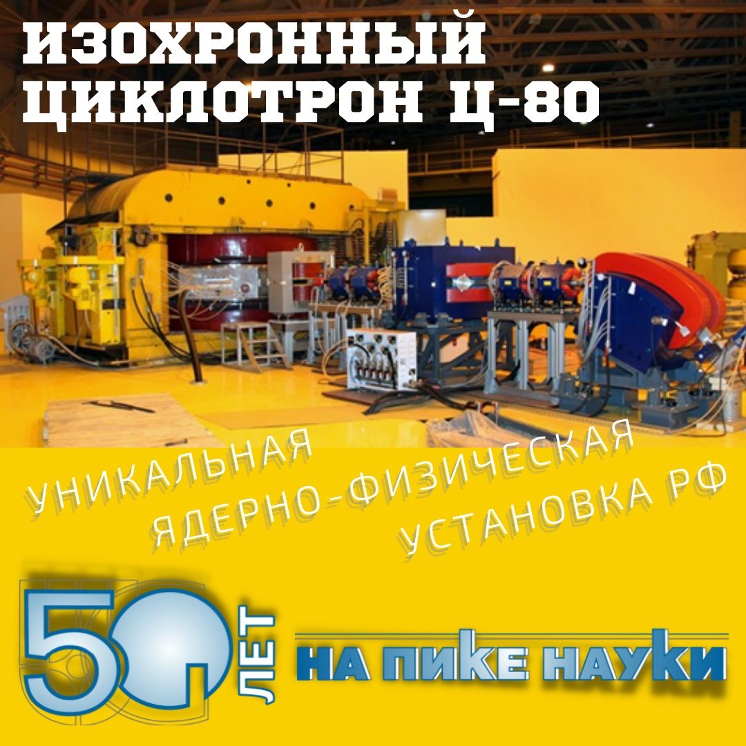 Изохронный циклотрон у-150