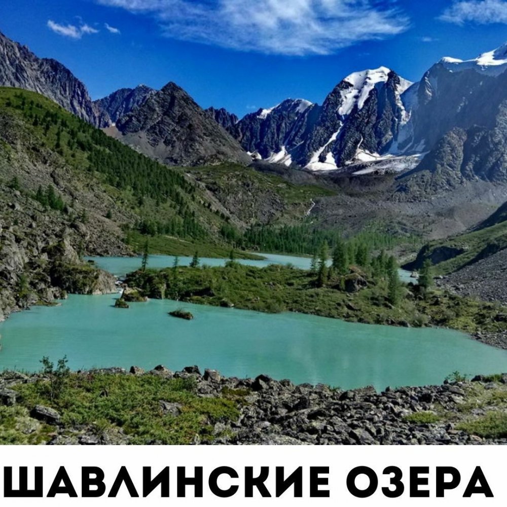 Алтай Шавлинские озёра красавица