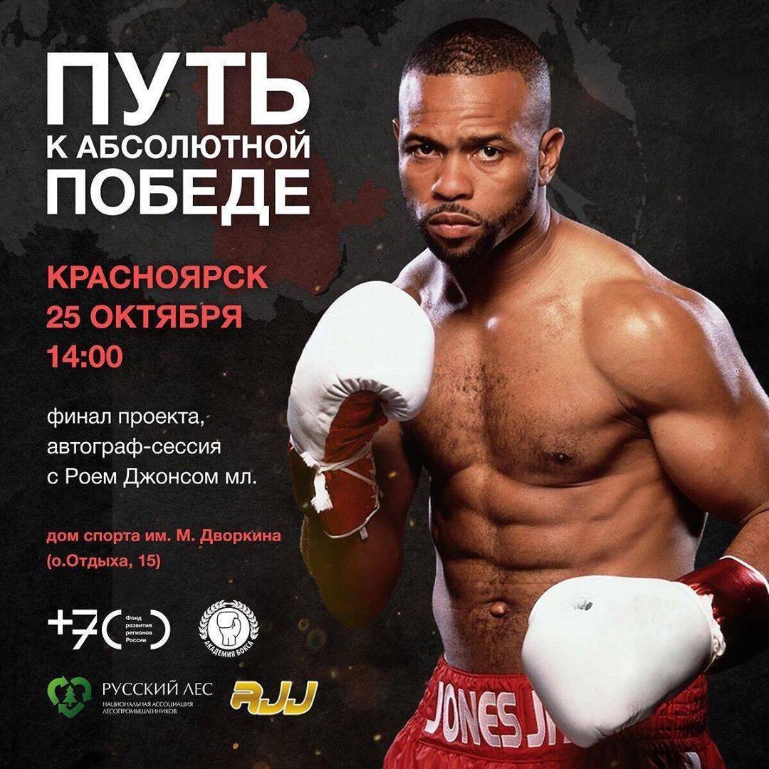 Рой Джонс в Красноярске 2019