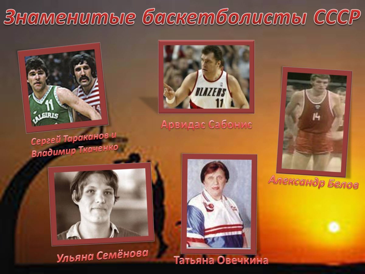 Владимир Ткаченко баскетболист презентация