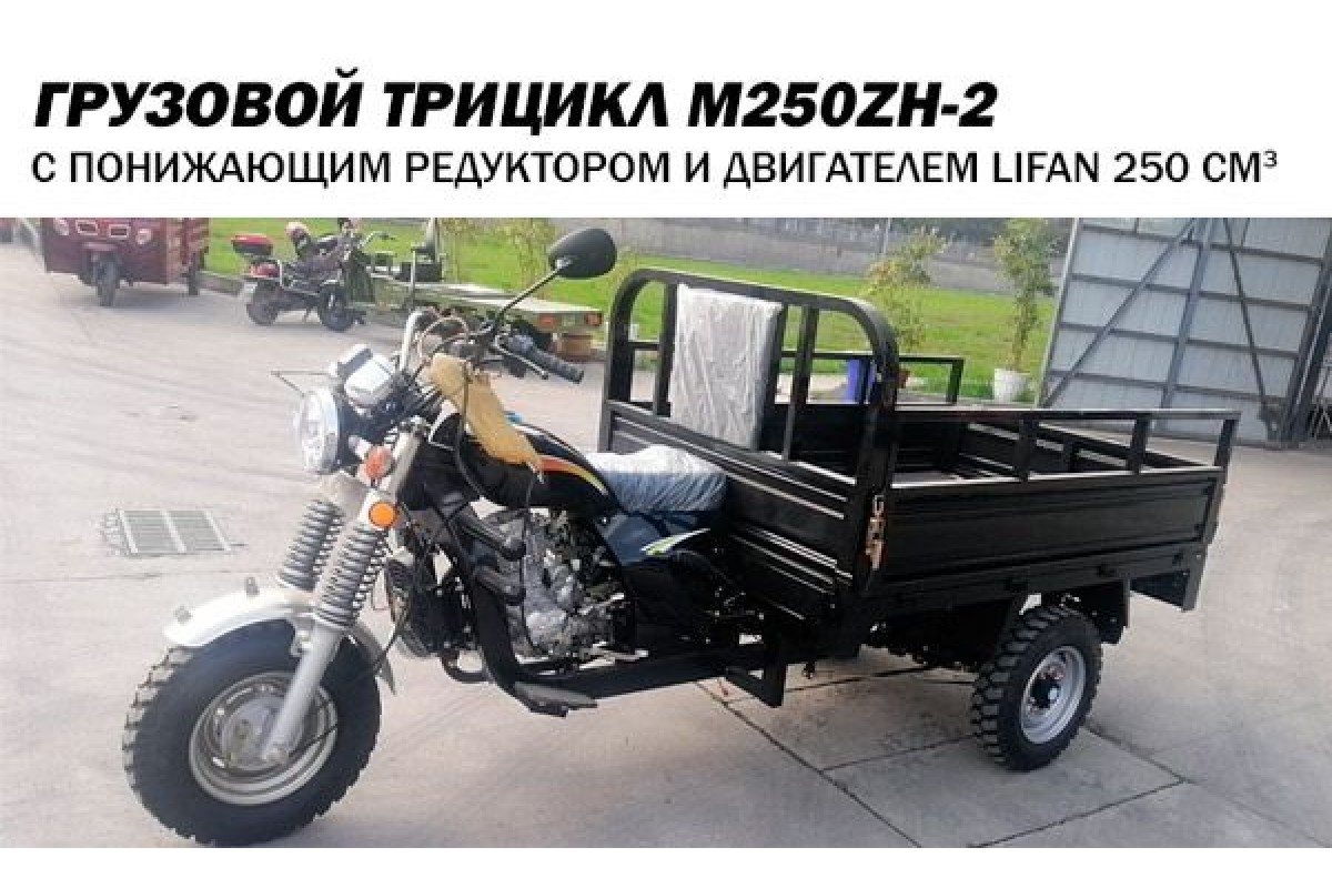 Трицикл грузовой wm250zh-2,250см3