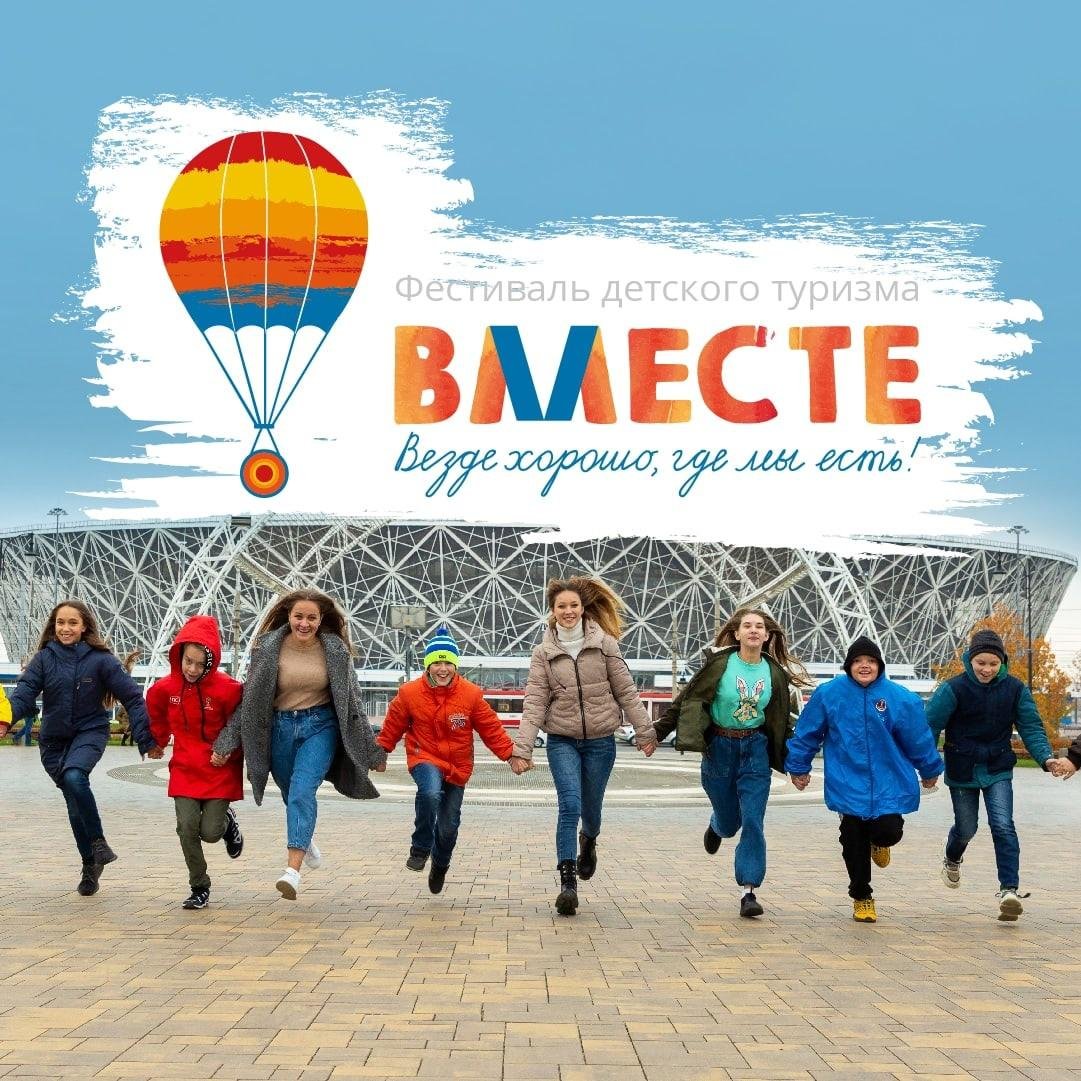 Фестиваль детского туризма в Волгограде