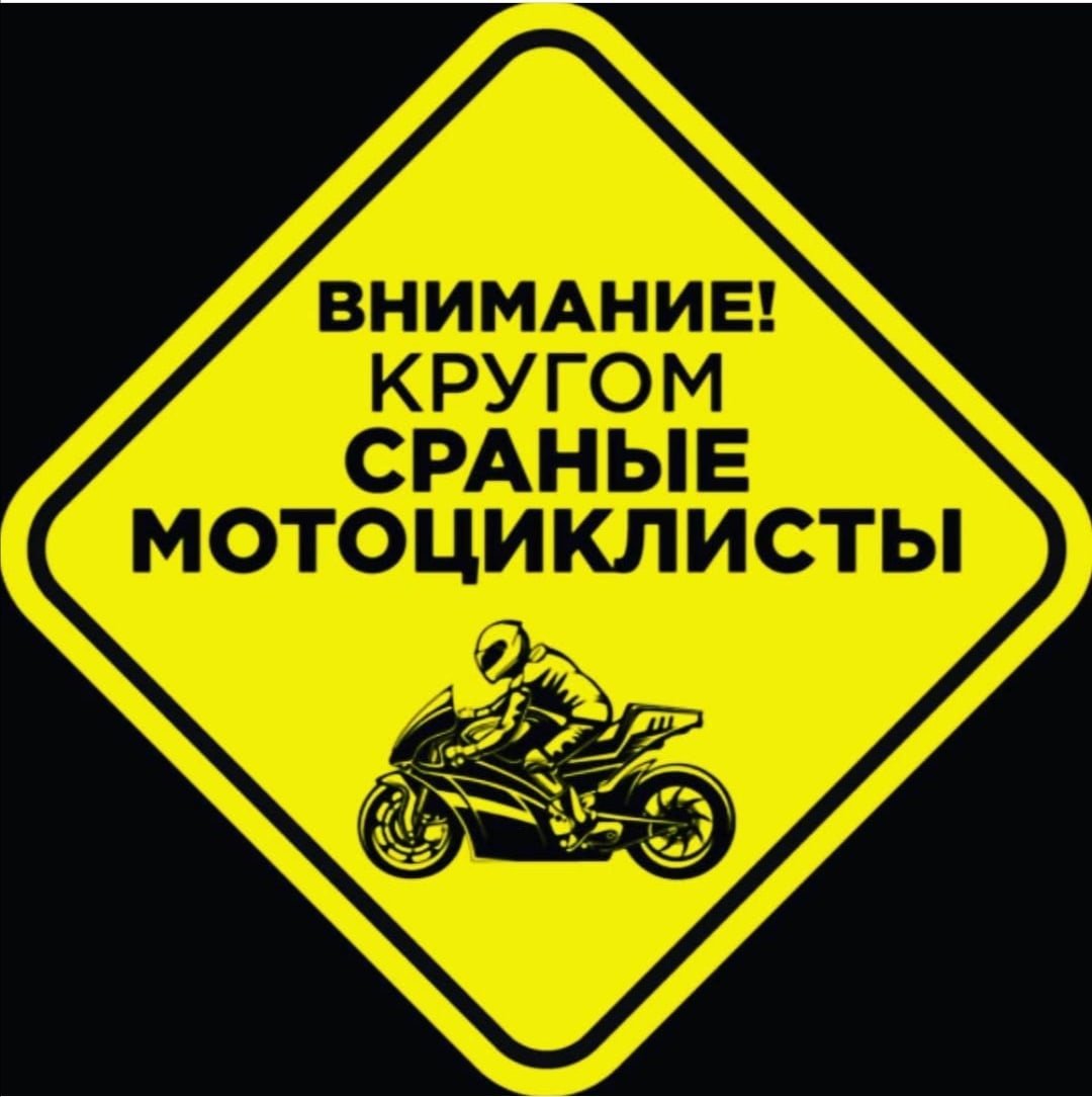Наклейка сраные мотоциклисты
