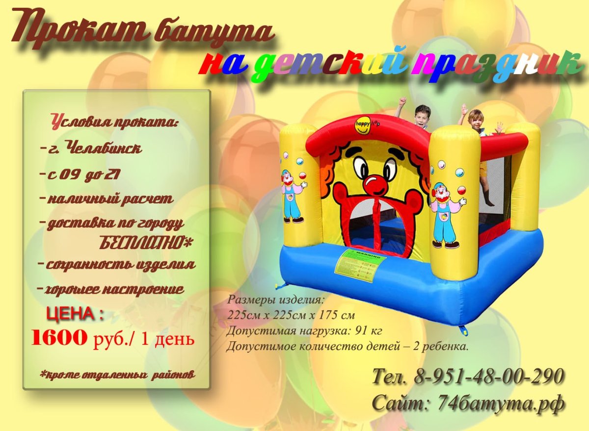 Реклама батута для детей