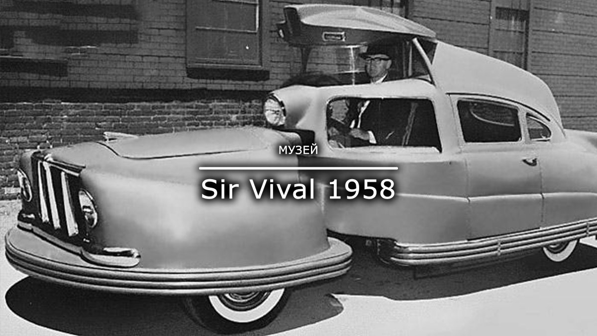 Sir Vival автомобиль
