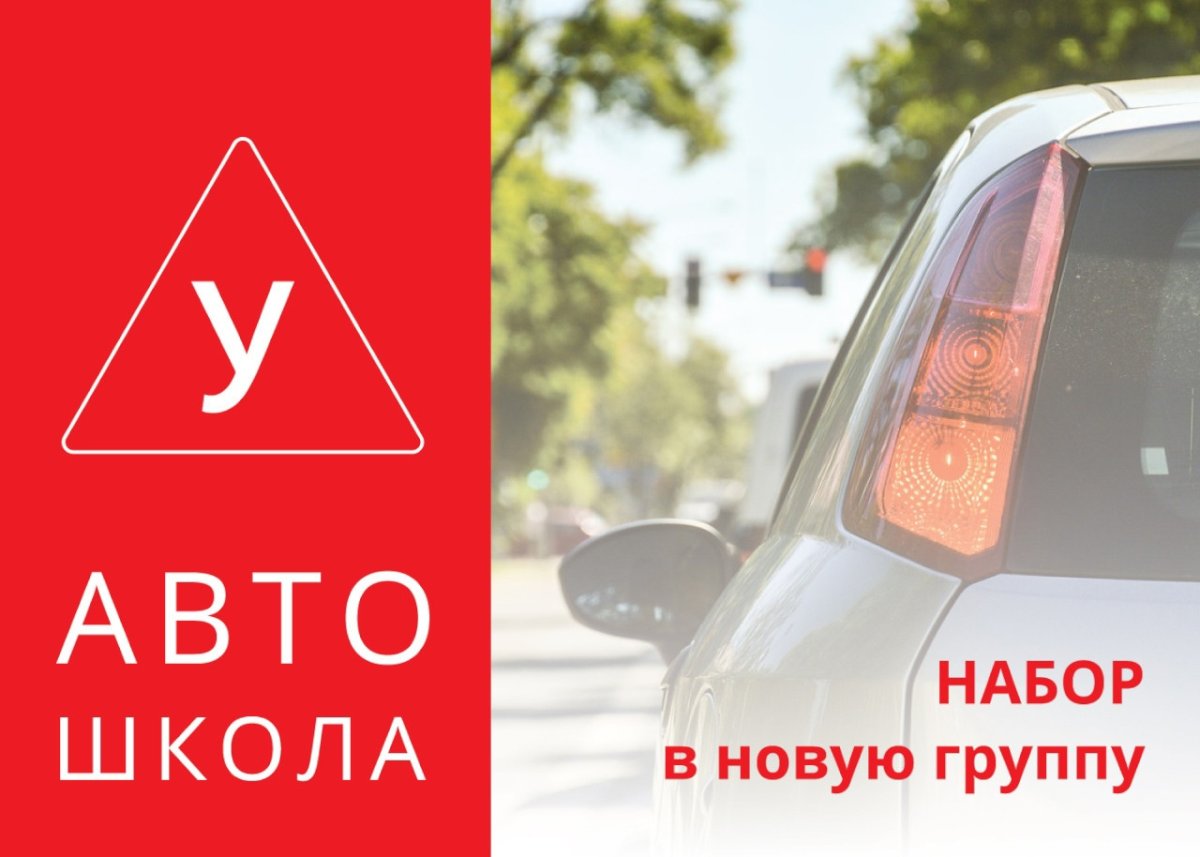 Набор в группу автошкола