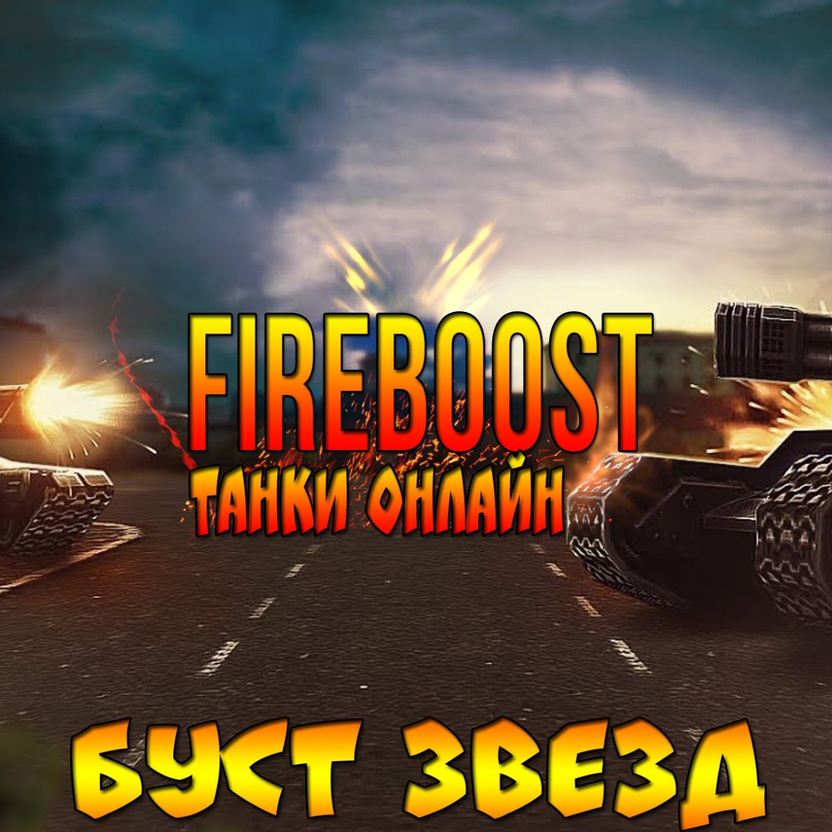 Буст ютуб не мажорный