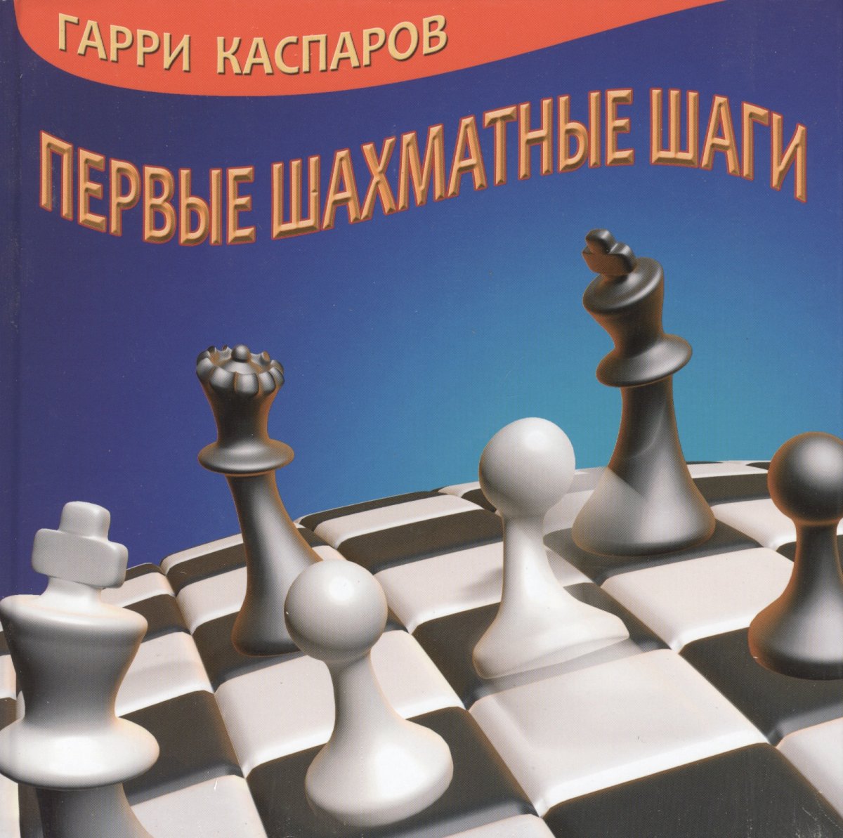 Каспаров шахматные шаги книга