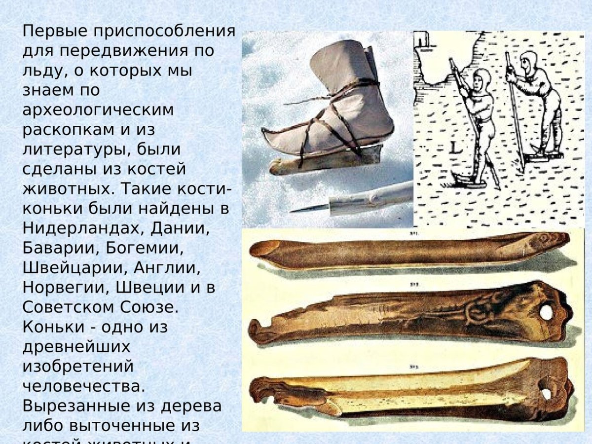 Коньки в древности
