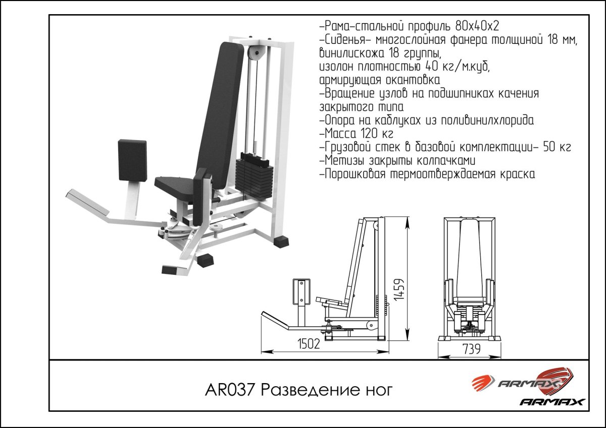 Тренажер профессиональный разведение ног Arms ar037