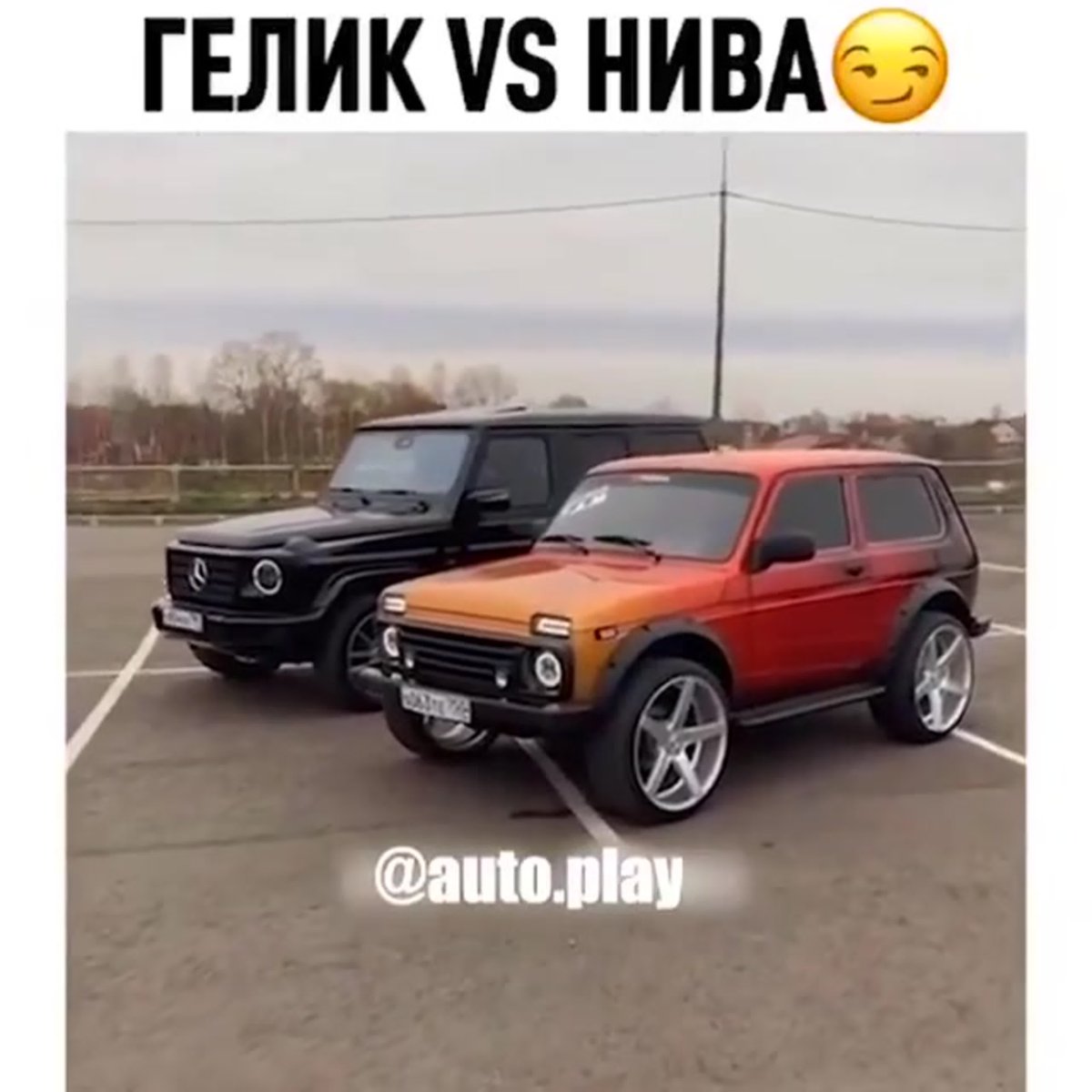 Нива против Гелендвагена