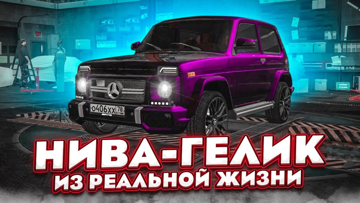 Нива Булкина Гелик