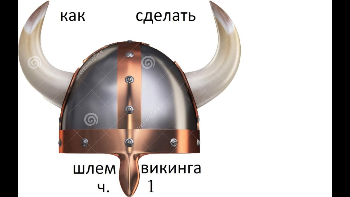 Шлем викинга на прозрачном фоне