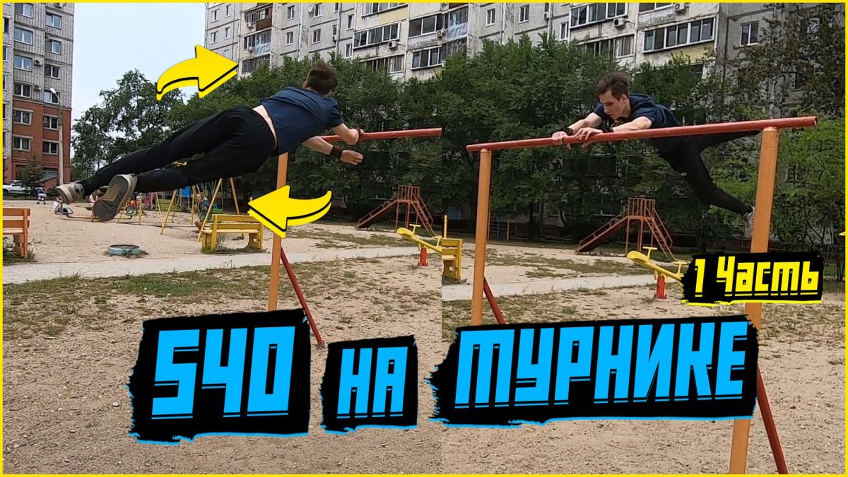 540 На турнике
