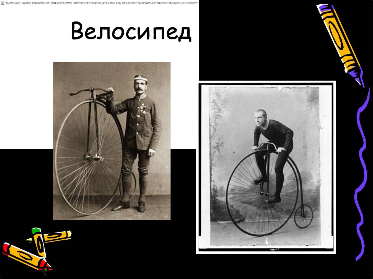 Когда изобрели велосипед презентация
