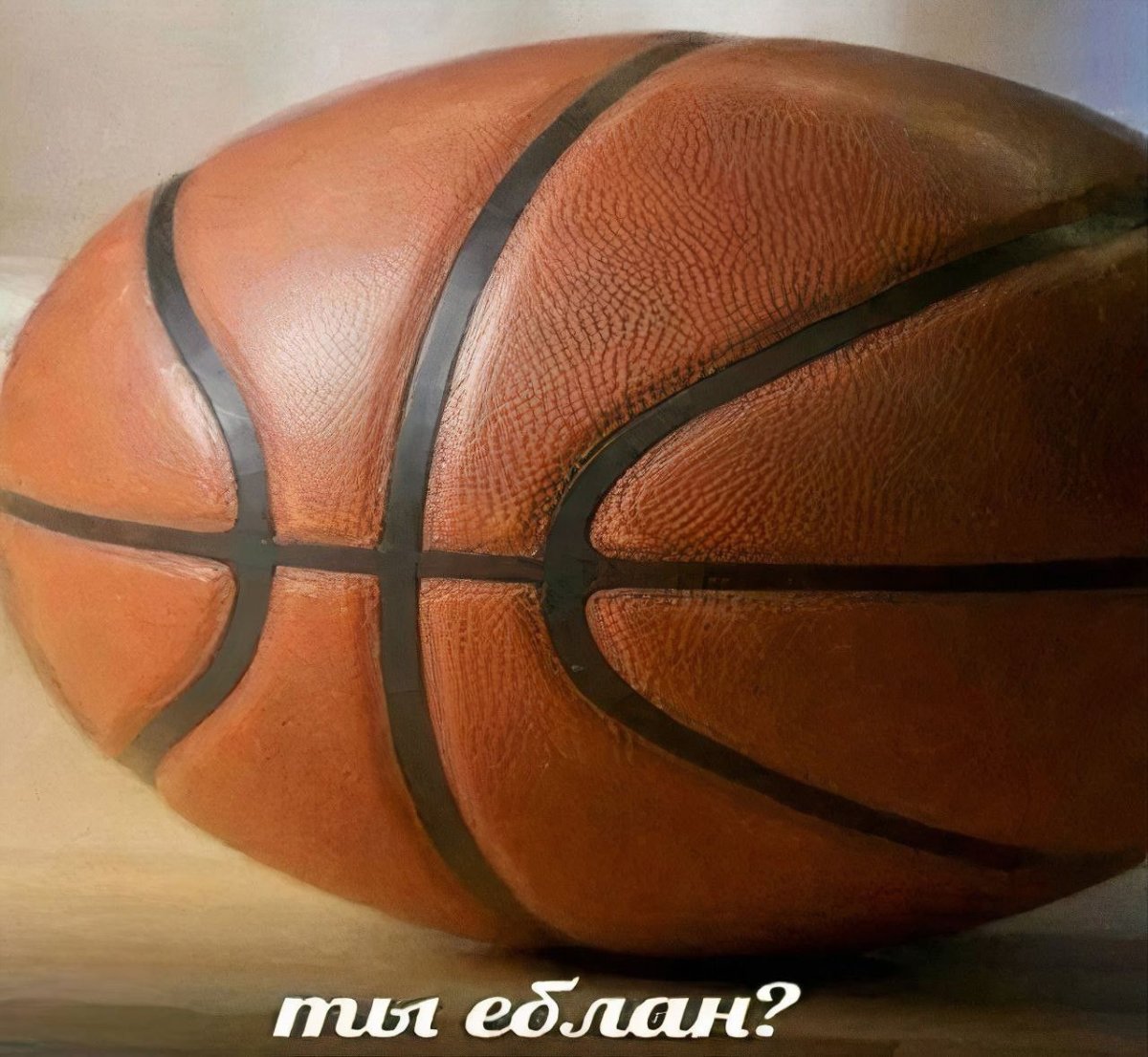 Баскетбольный мяч еблан