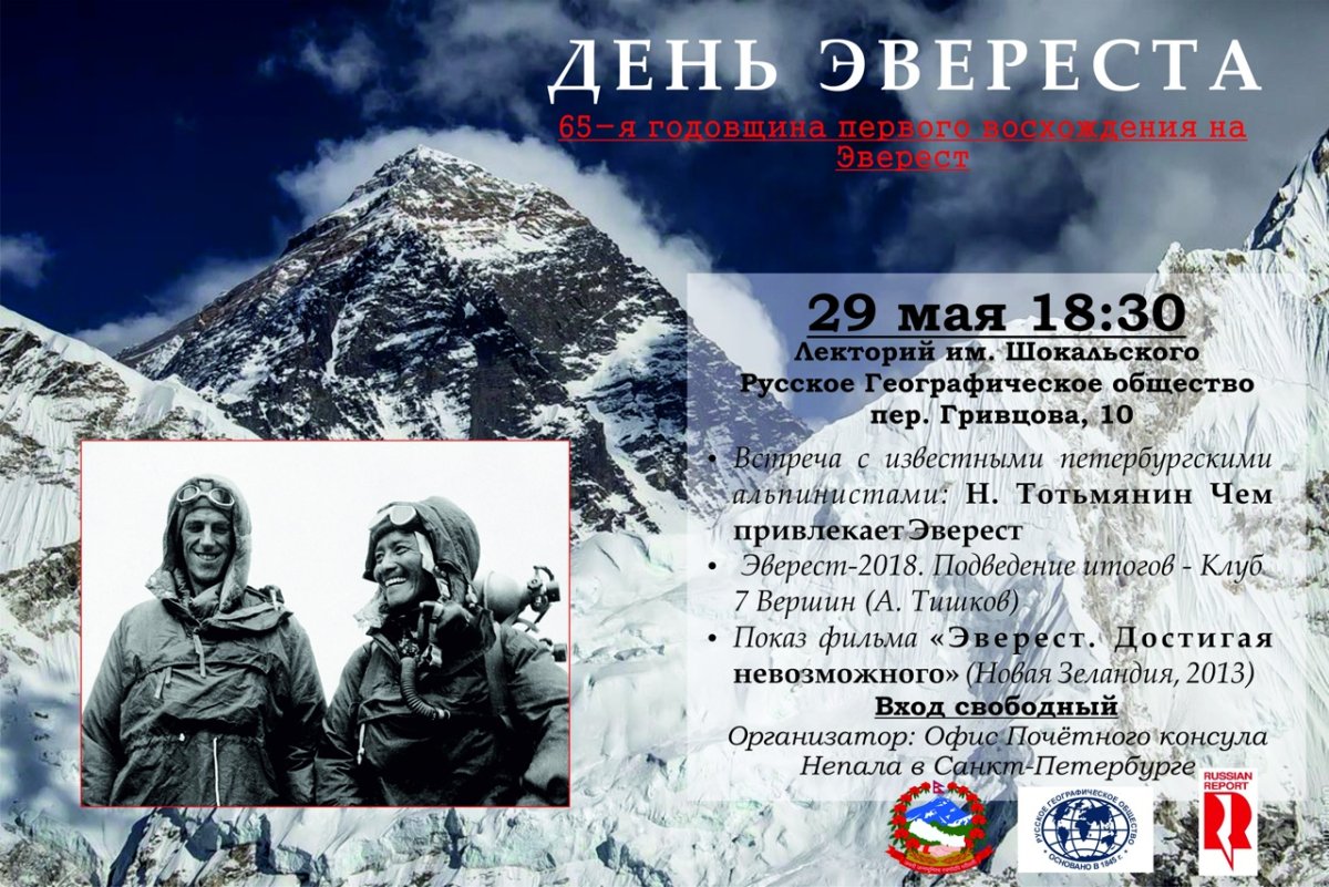 29 Мая день Эвереста