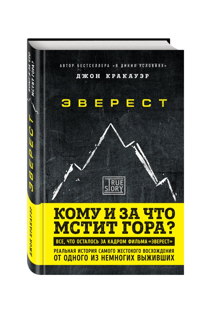 Эверест книга