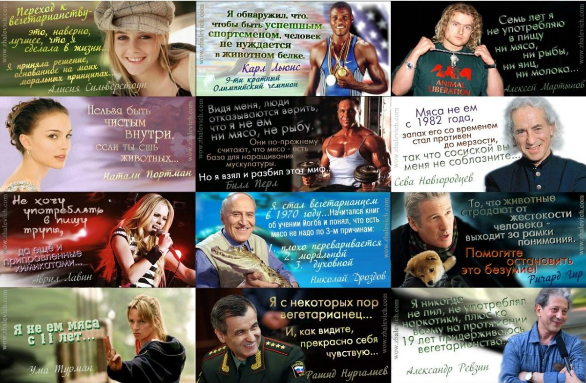 Знаменитые люди вегетарианцы