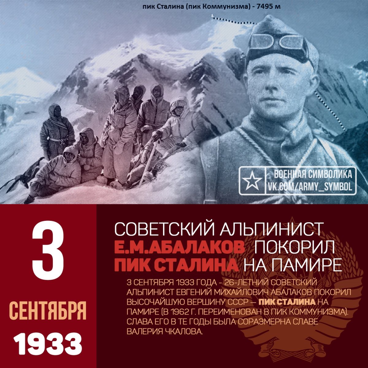 3 Сентября 1933 Евгений Абалаков достиг вершины пика Сталина