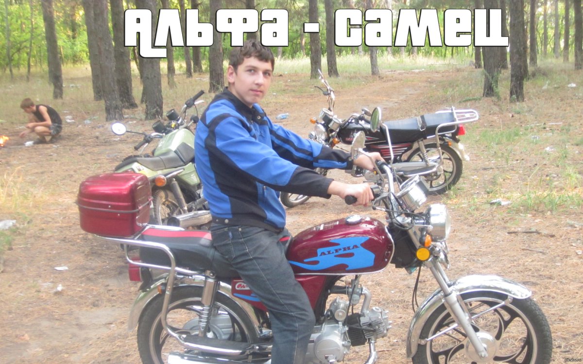 Альфа самец на Альфа мопеде