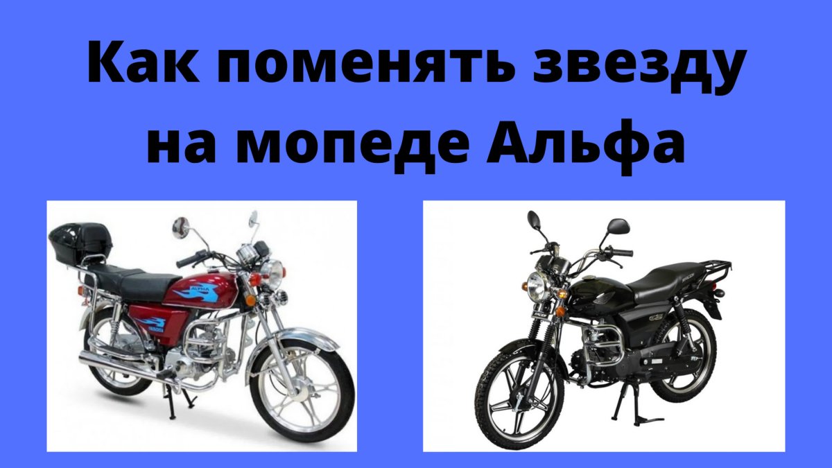 Схема переключения передач на мопеде Альфа