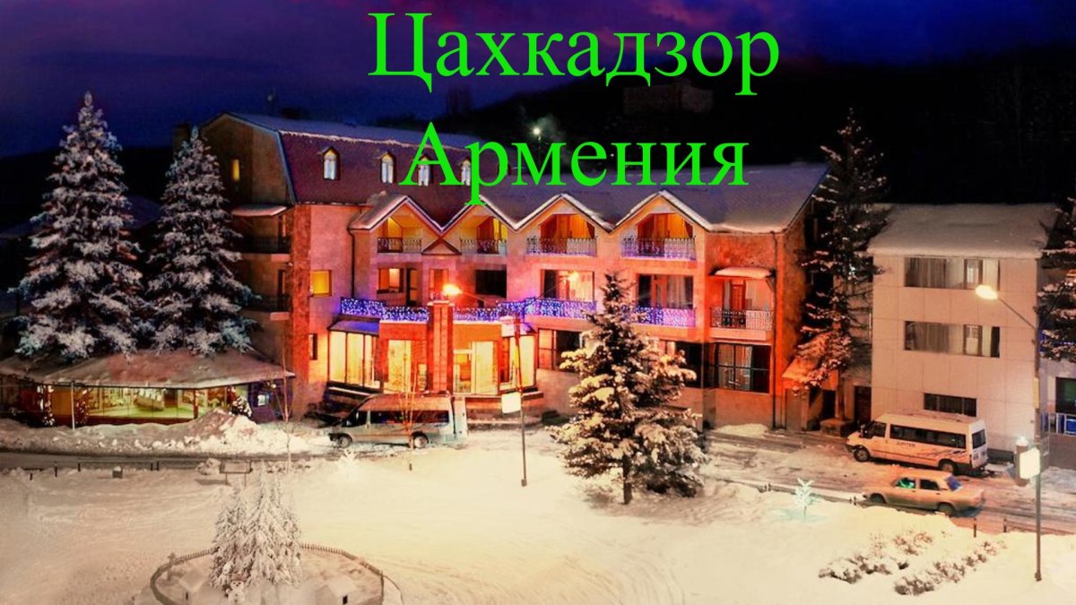 Отель Юпитер Цахкадзор