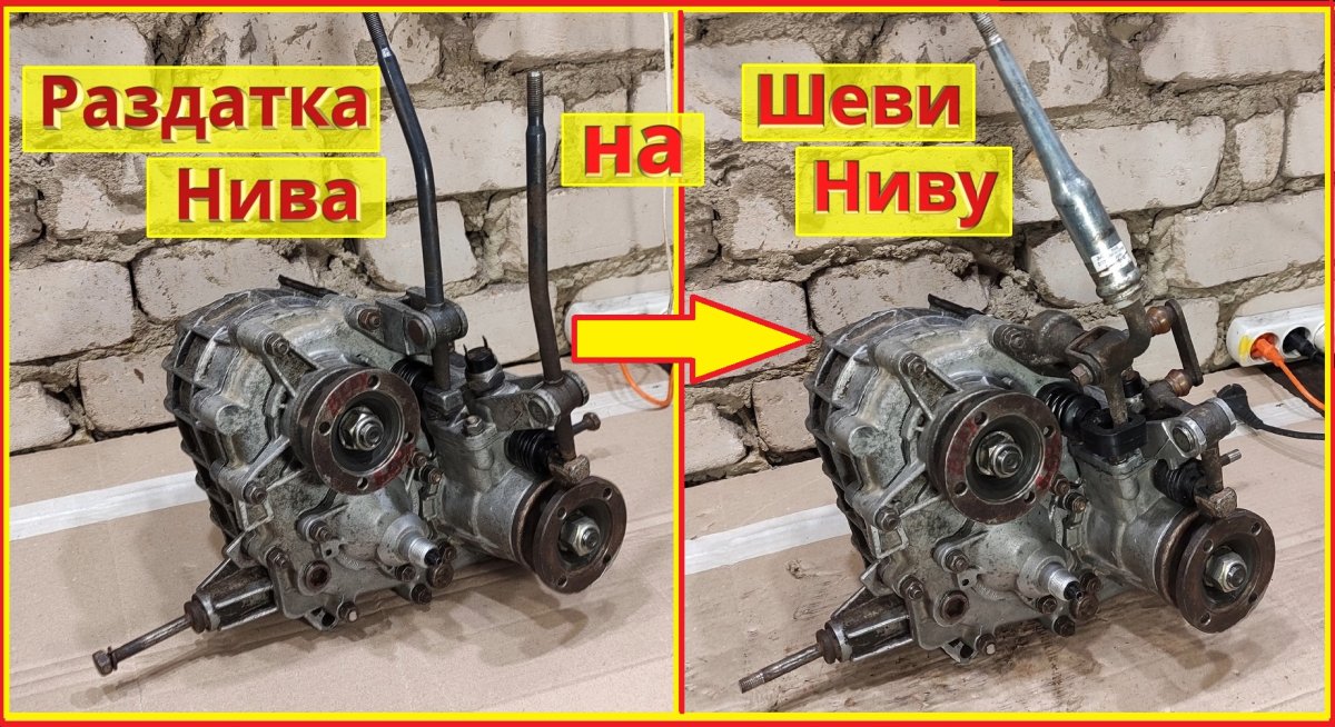 Нива Шевроле доработка раздатки