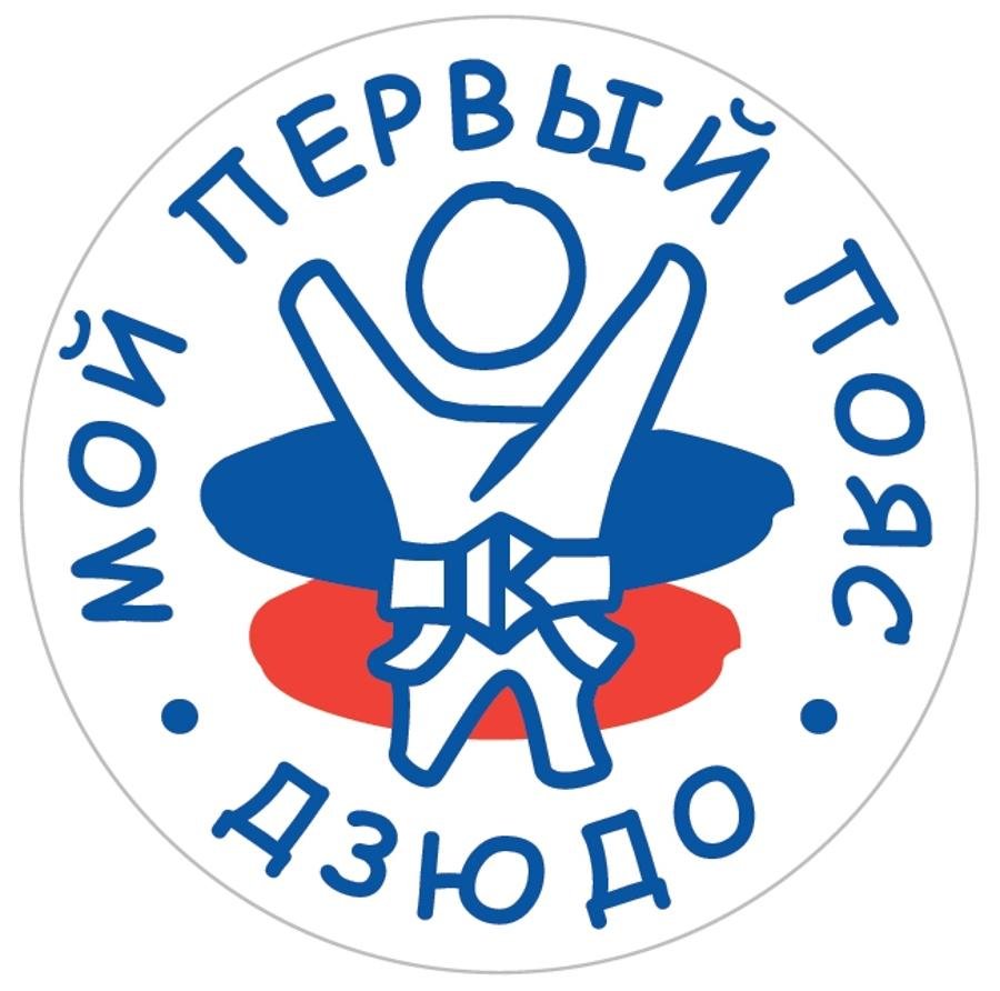 Проект мой первый пояс дзюдо Федерации дзюдо России