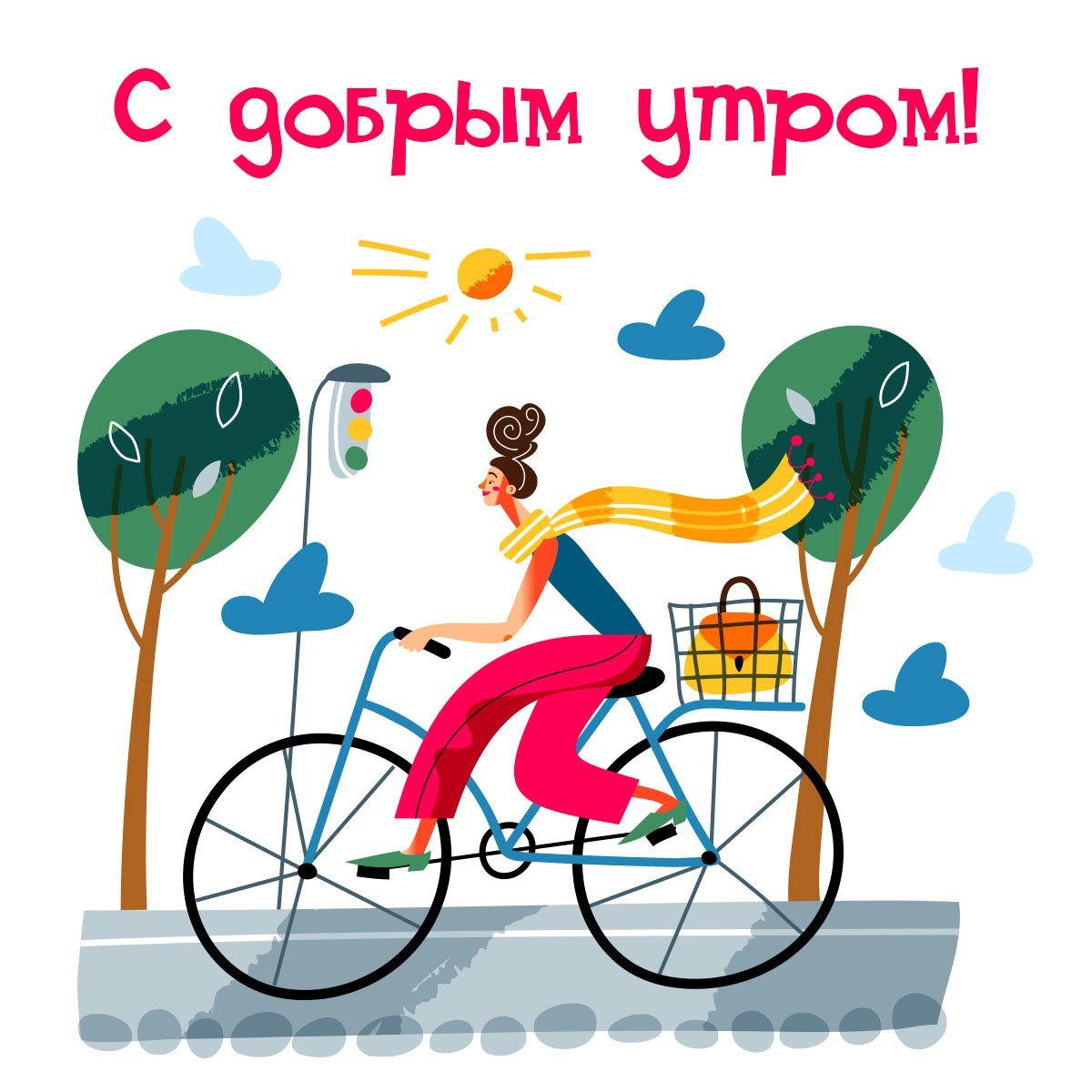 Доброе утро велосипед