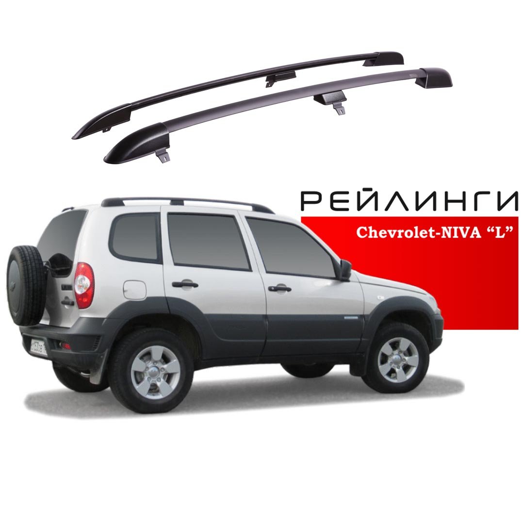 Рейлинги Chevrolet Niva l черные "APS"