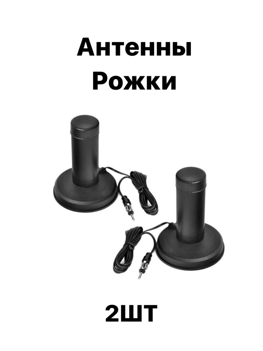 Антенна рожки