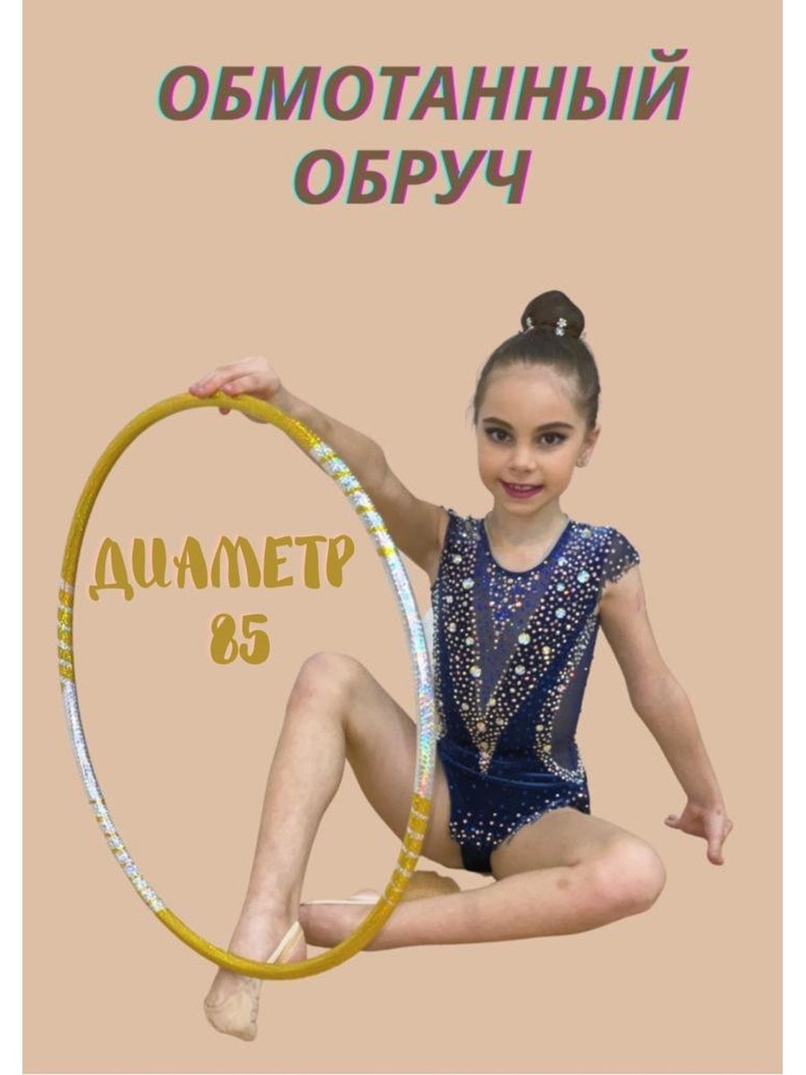 Обруч для гимнастики (60см.)