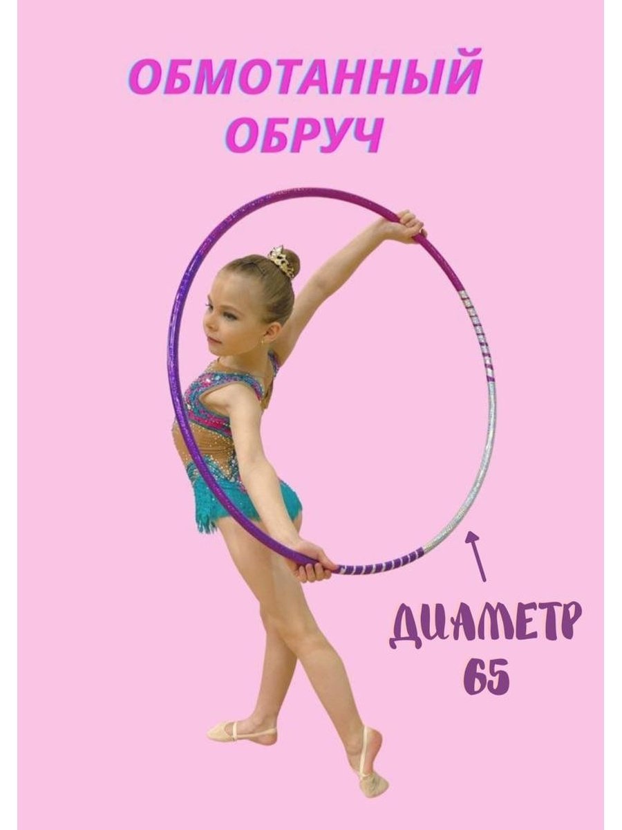 Гимнастика с обручем