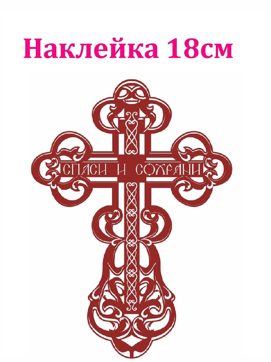 Православный крест наклейка
