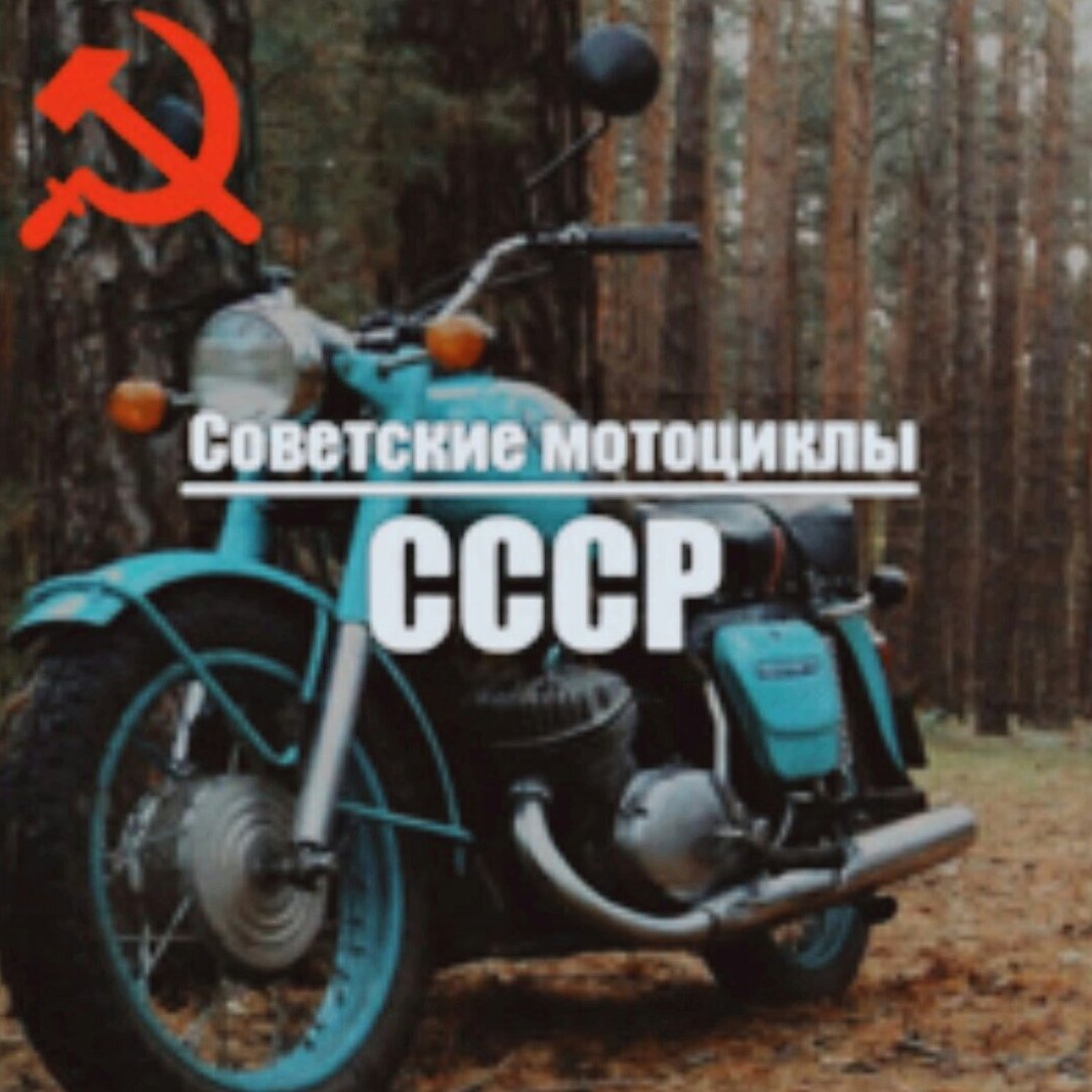 Советский мотоциклы с надписями