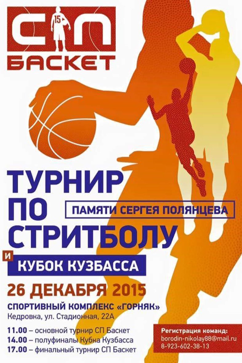 Постер для соревнований по стритболу