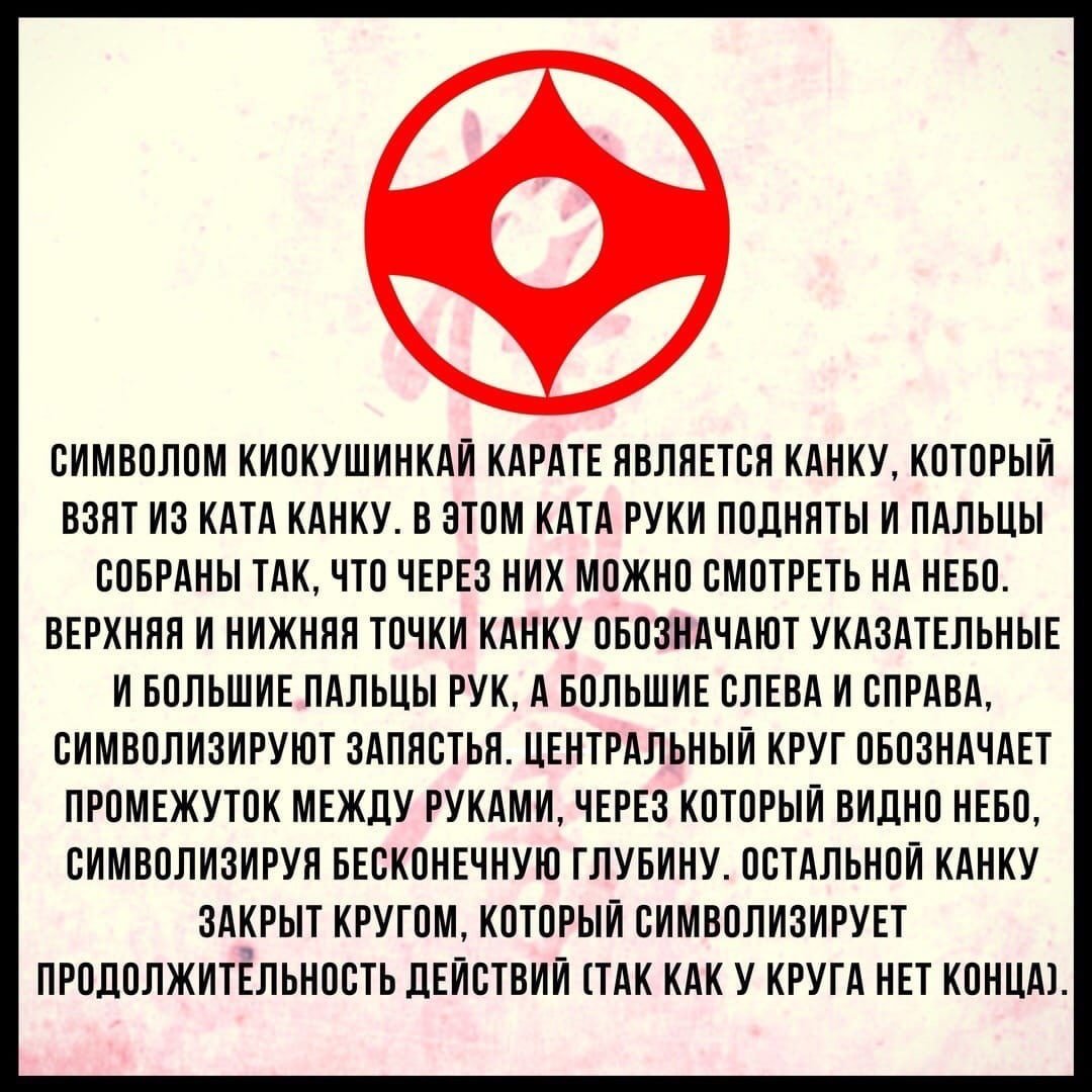 Символика киокушинкай каратэ
