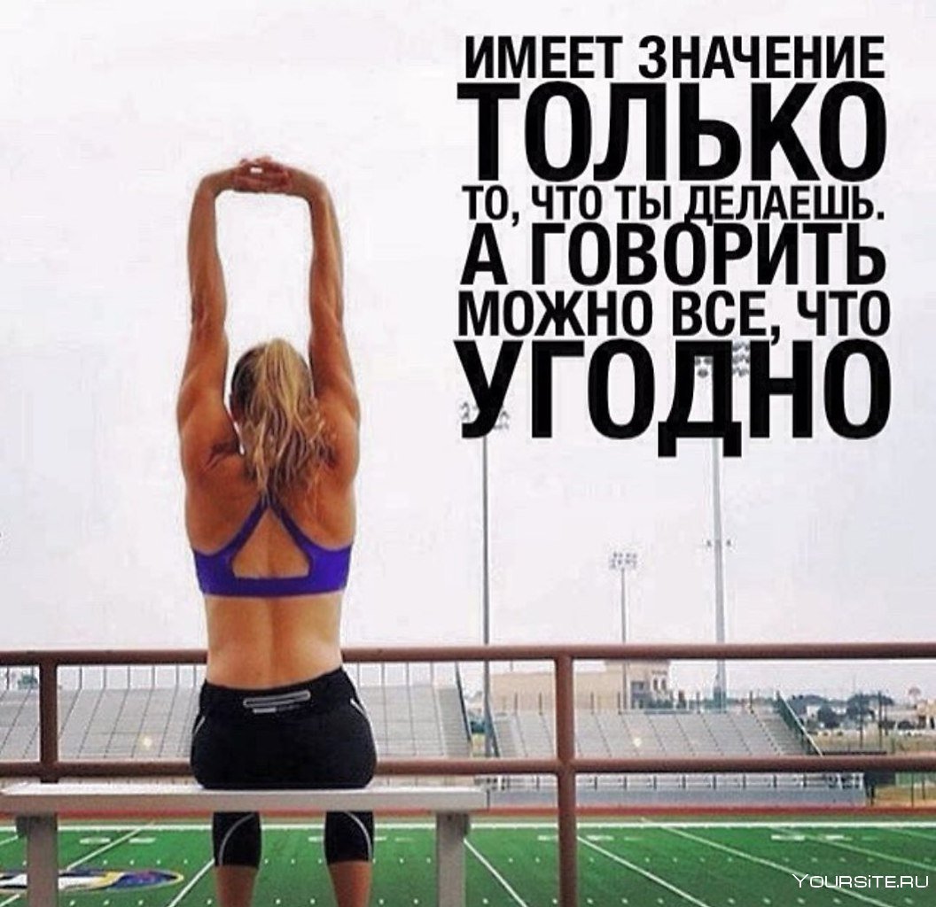 Спортивные цитаты мотивация
