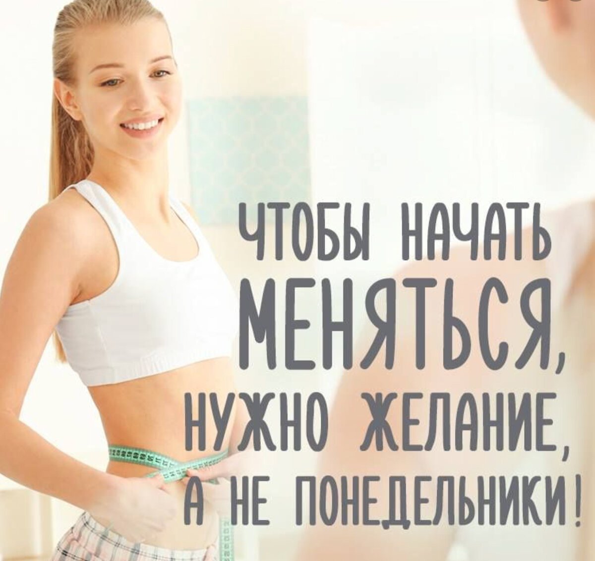 Мотиваться для похудения