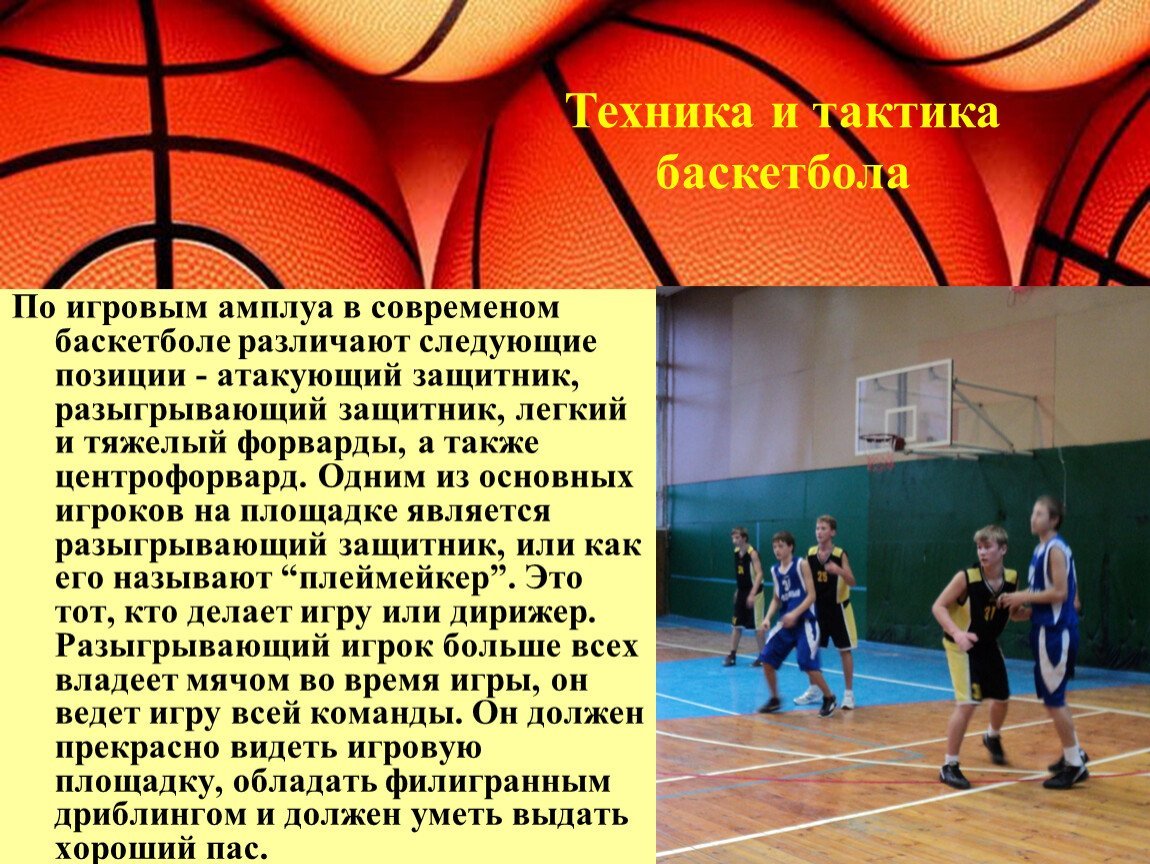 Амплуа игроков в баскетболе