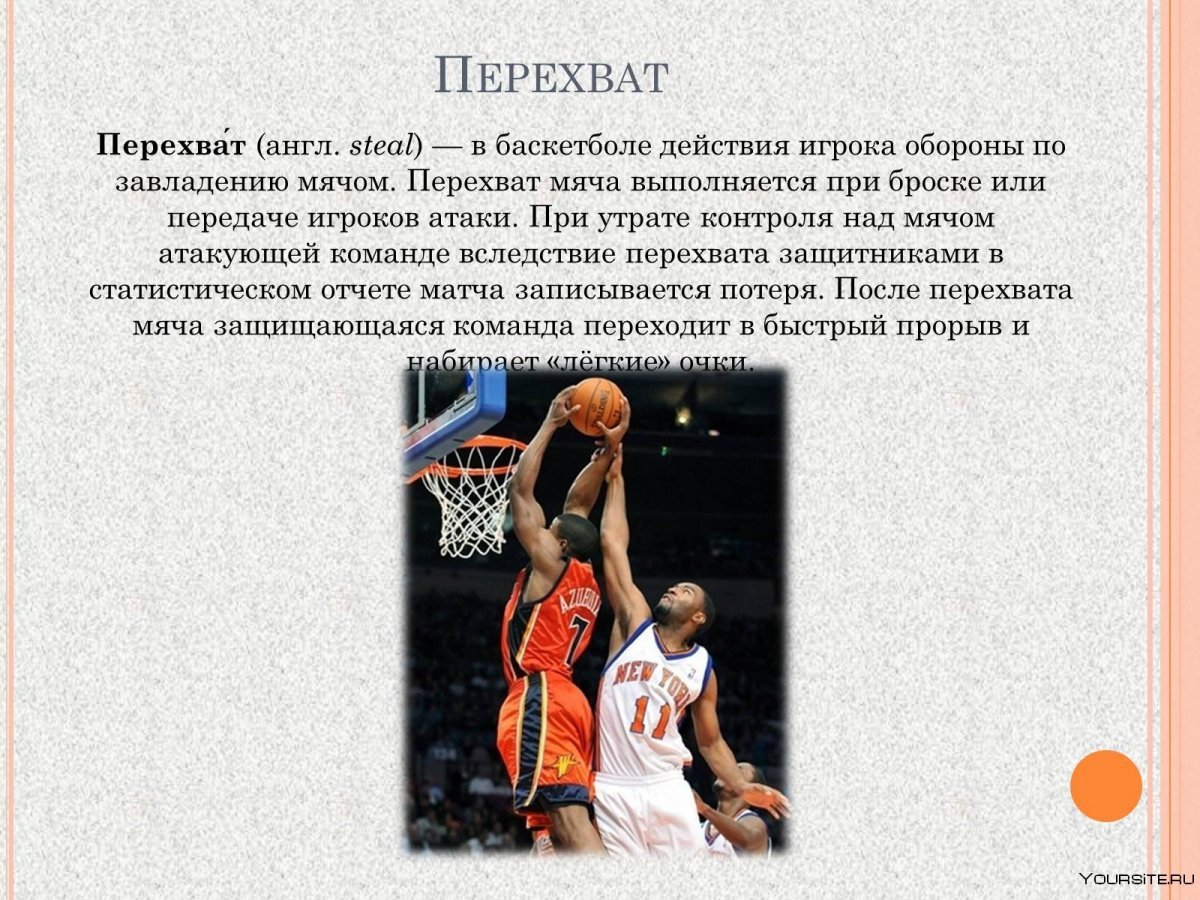 Защитные действия в баскетболе