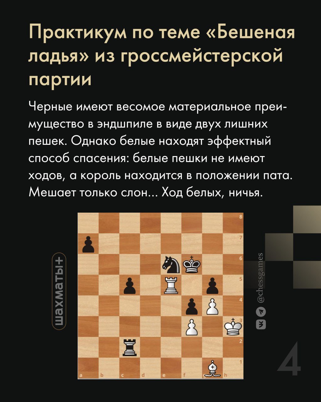 Положение в шахматах 8 букв. Положение шахмат. Шахматные приемы. Ситуации в шахматах. Шахматные позиции.