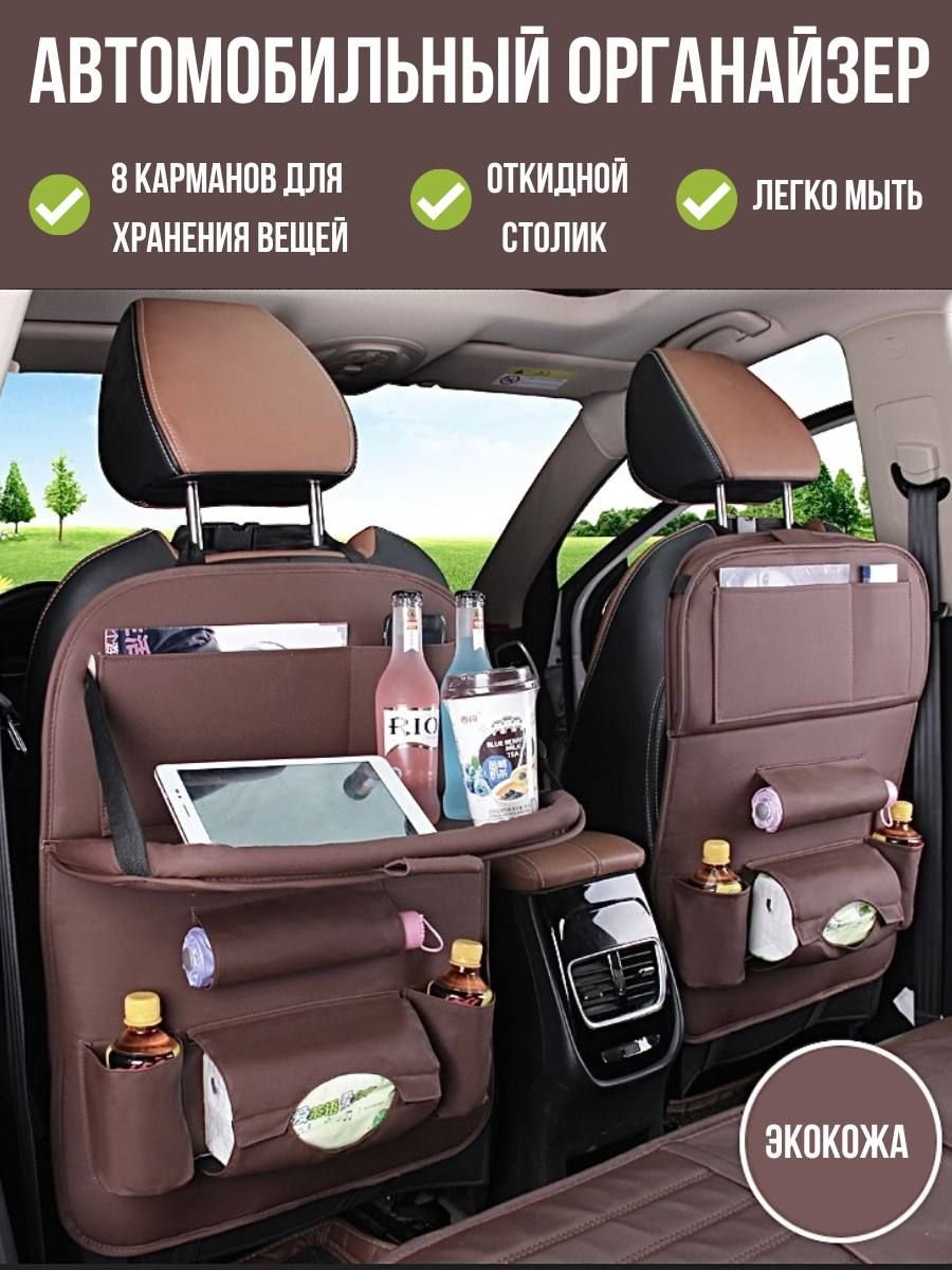 Накидка-органайзер в автомобиль Seat back organaizer