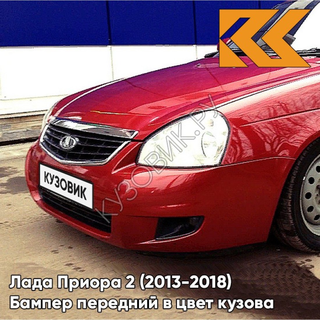 Лада Приора цвет калифорнийский Мак