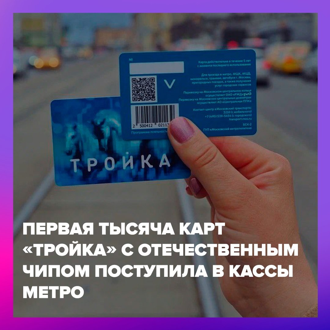 Карта тройка новый чип