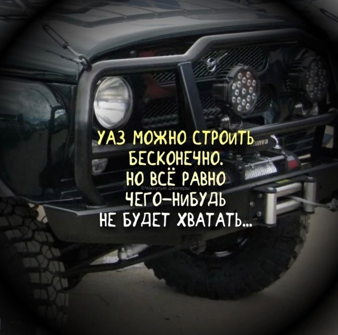 Я строю УАЗ